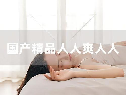 人人国产人人,人人生成的辉煌篇章 第2张 人人国产人人,人人生成的辉煌篇章 第2张